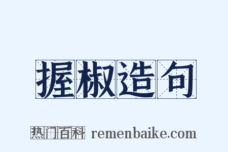 握椒造句是什么意思的图片
